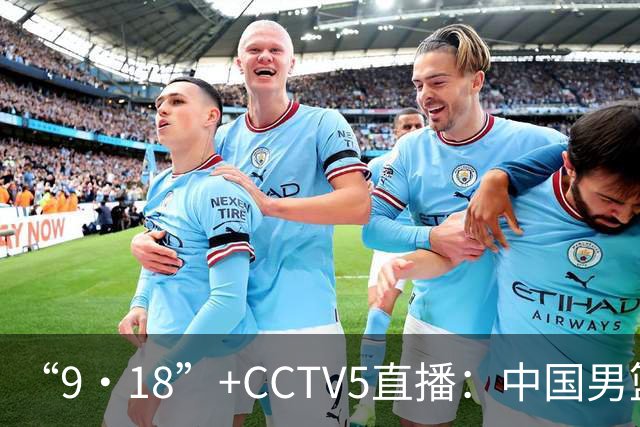 “9·18”+CCTV5直播：中国男篮VS日本队！往前冲就行了，胜利必将属于我们！廖三宁加油