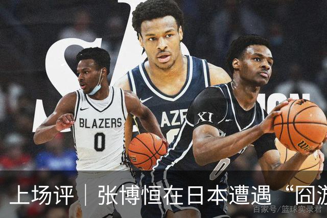 上场评｜张博恒在日本遭遇“囧游”，成本失控的代价不能转嫁给运动员