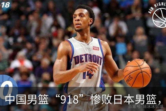 中国男篮“918”惨败日本男篮，国足大年初一不敌越南，哪个更让人难以接受