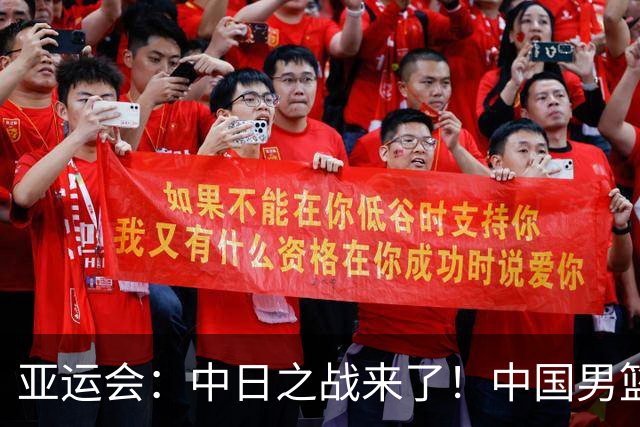 亚运会：中日之战来了！中国男篮半决赛对阵日本队，时间定在918