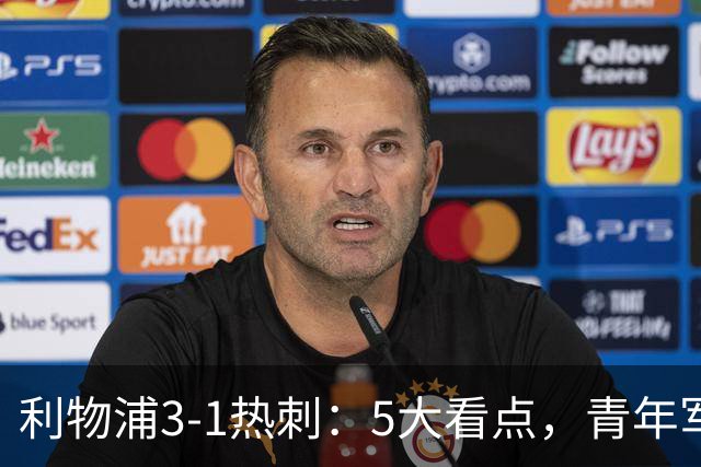 利物浦3-1热刺：5大看点，青年军炸场，他差点被卖却成最佳