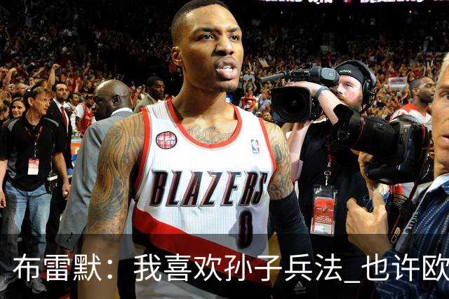 布雷默：我喜欢孙子兵法 也许欧联杯我们能最终夺冠