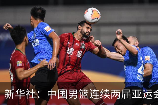 新华社：中国男篮连续两届亚运会止步半决赛，不是用“偶然”可以解释的