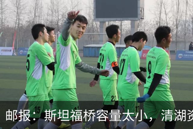 邮报：斯坦福桥容量太小，清湖资本可能拆除重建或者直接搬迁主场
