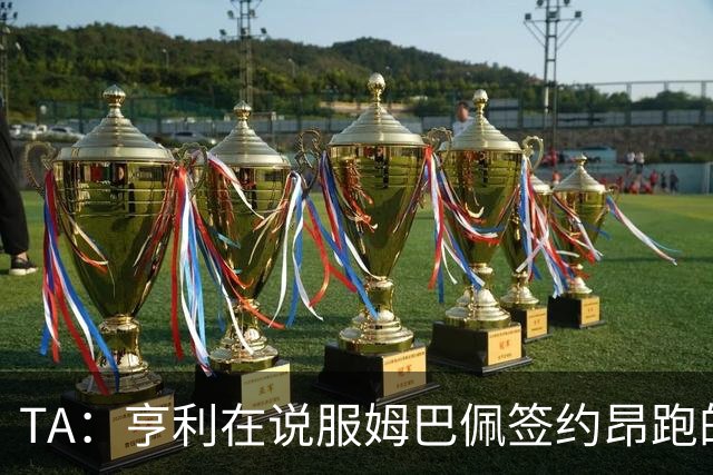 TA：亨利在说服姆巴佩签约昂跑的过程中发挥作用